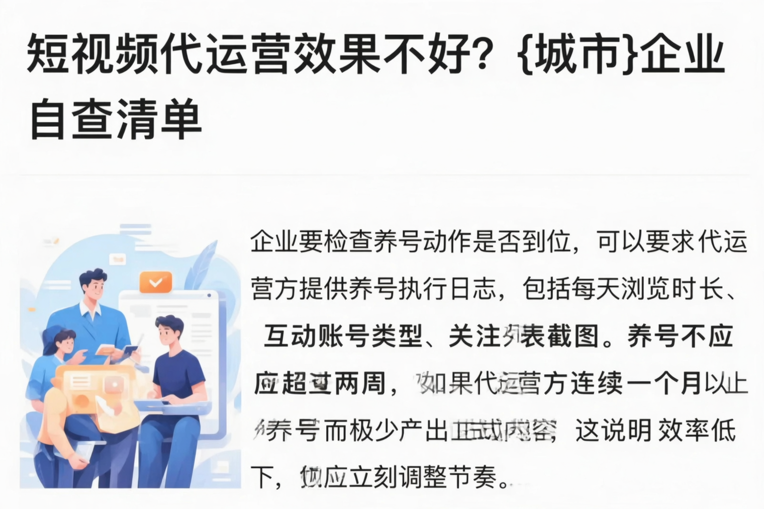 短视频代运营效果不好?三明企业自查清单