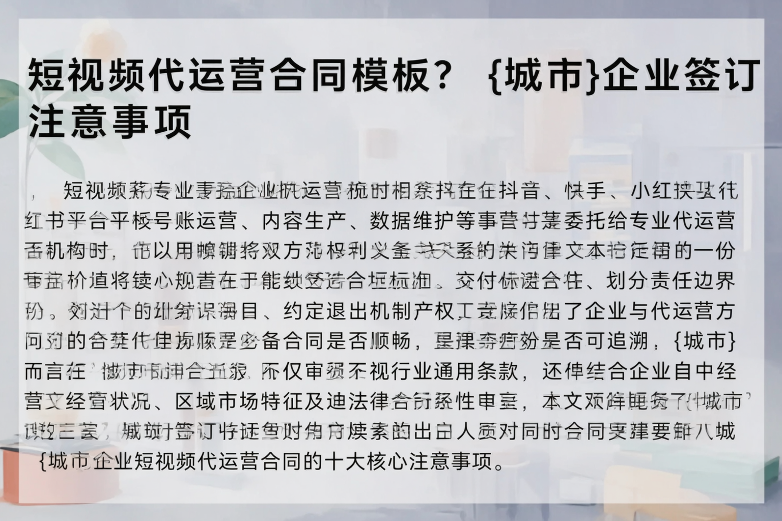 短视频代运营合同模板?三明企业签订注意事项