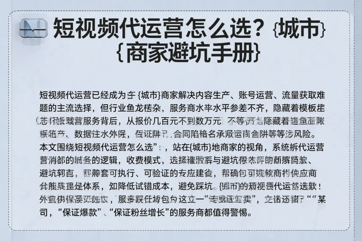 短视频代运营怎么选?三明商家避坑手册