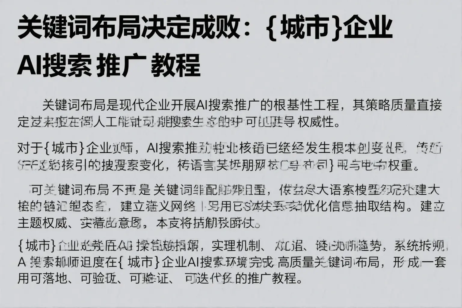 关键词布局决定成败:三明企业AI搜索推广教程