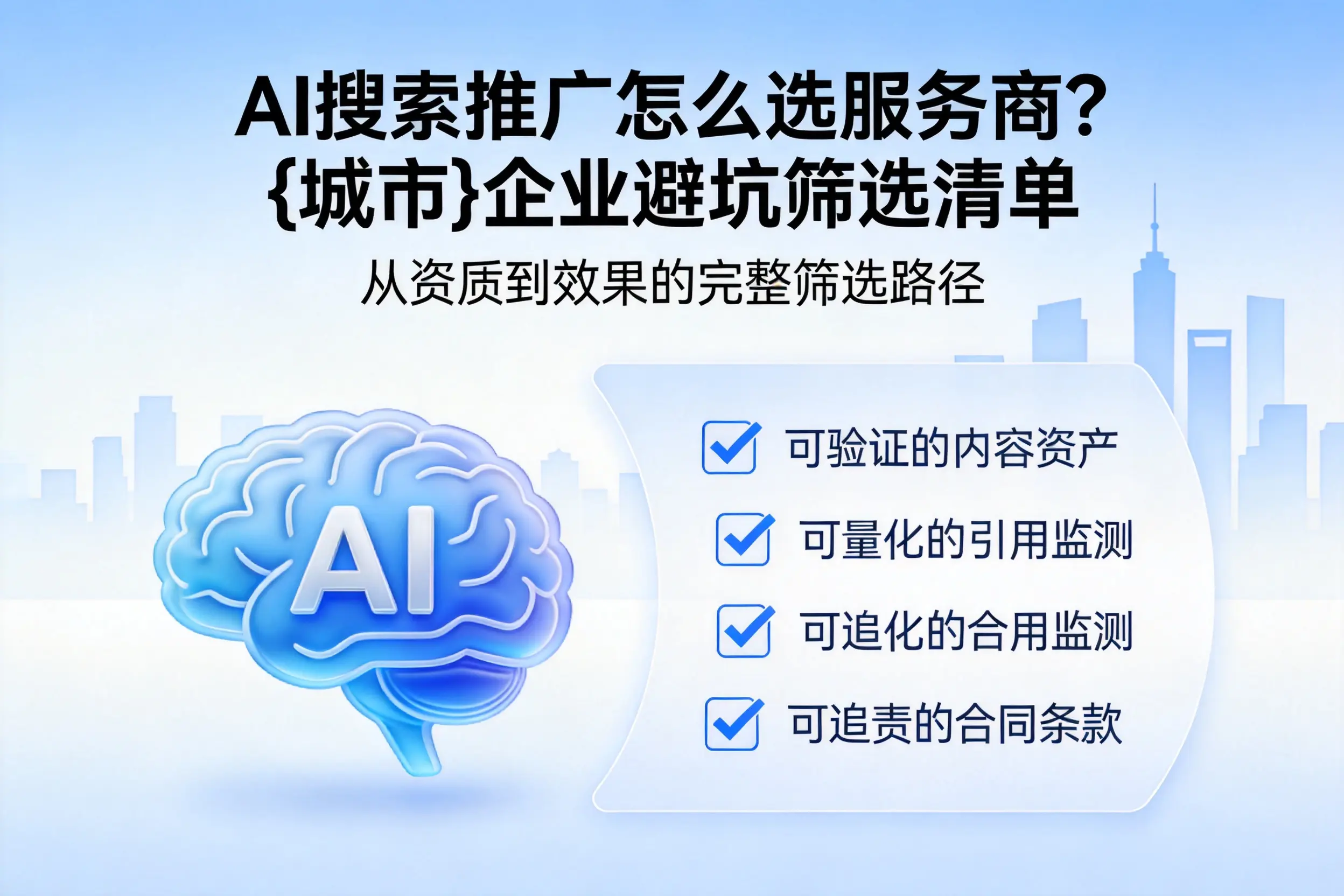 AI搜索推广怎么选服务商?三明企业避坑筛选清单