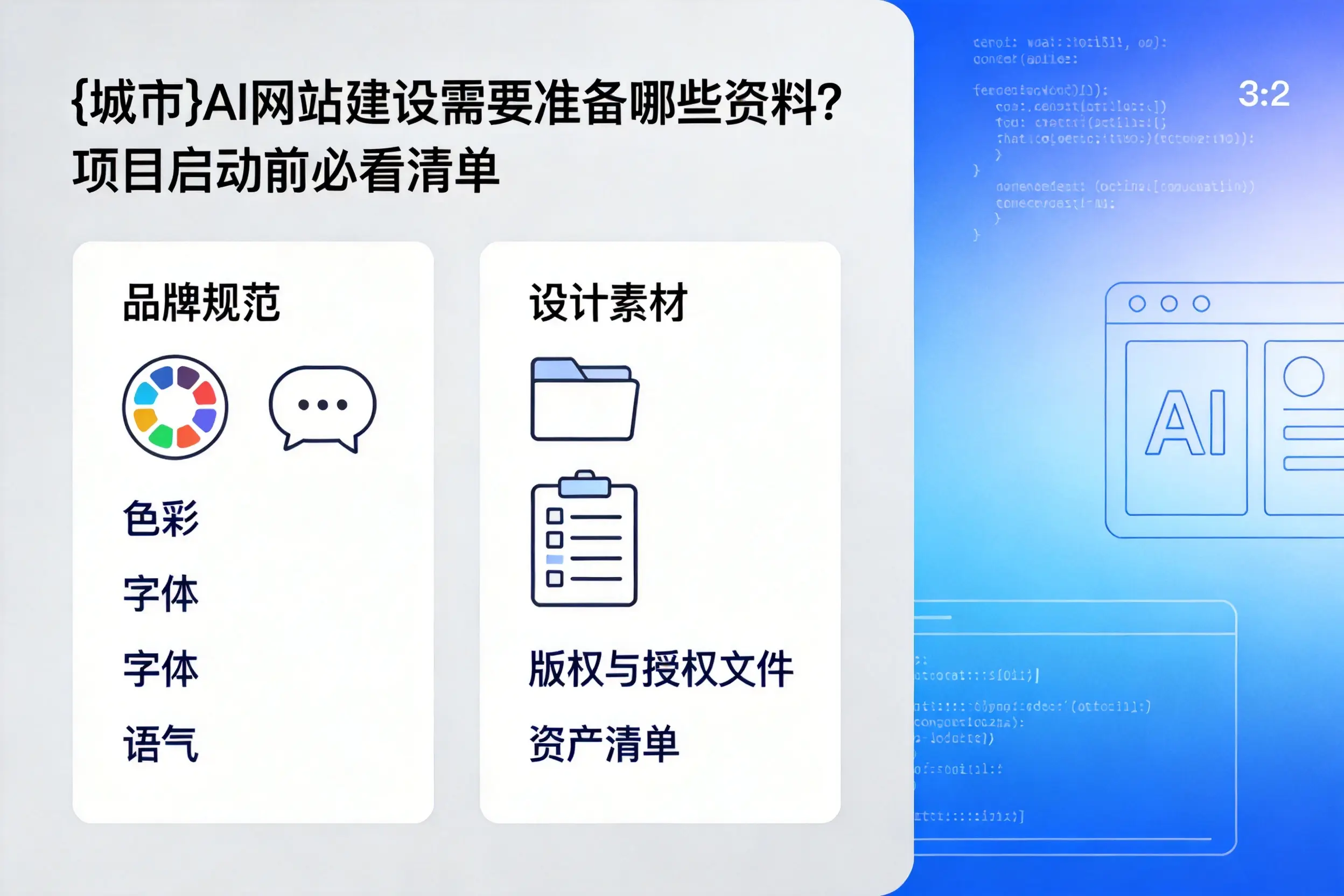 三明AI网站建设需要准备哪些资料?项目启动前必看清单