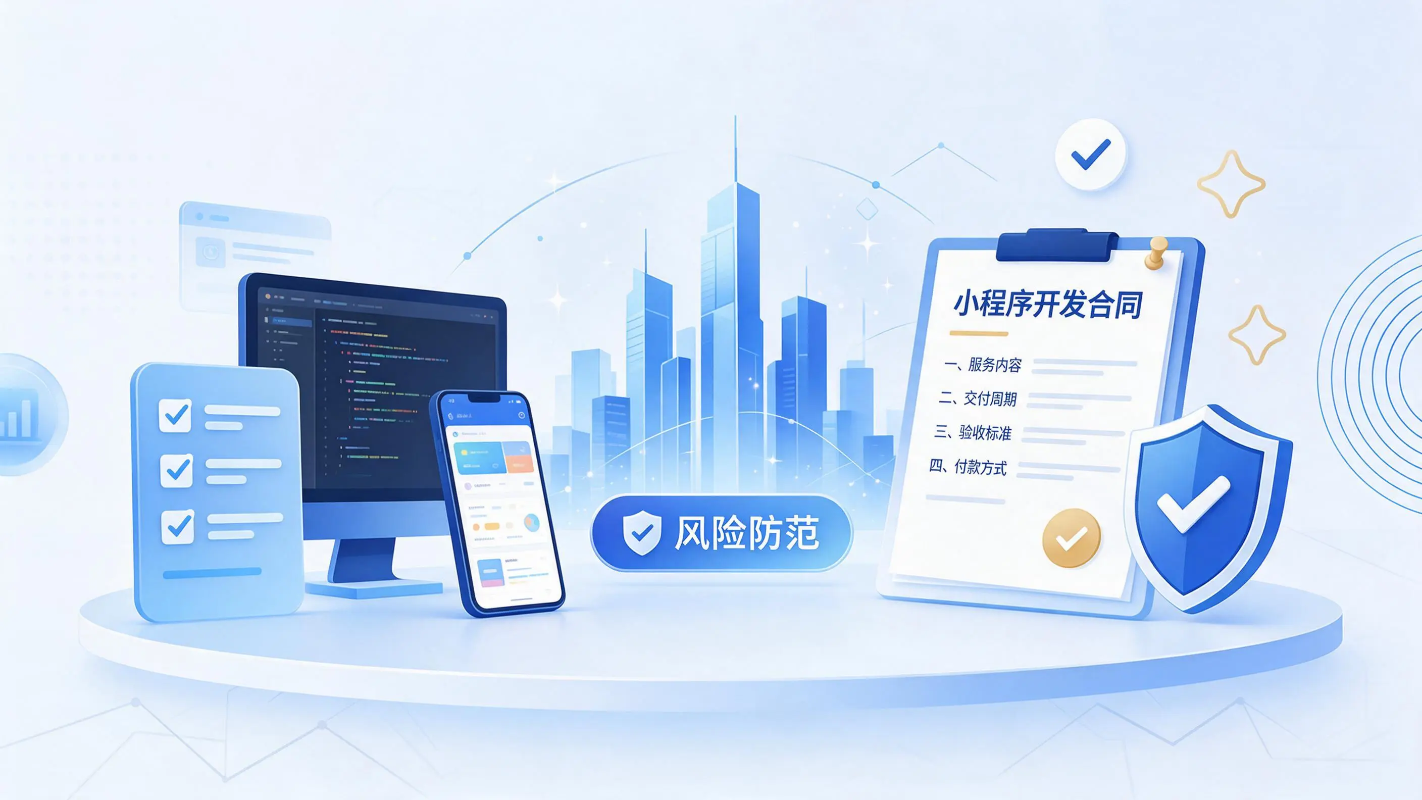 三明小程序开发避免踩坑:合同签订与验收环节注意事项