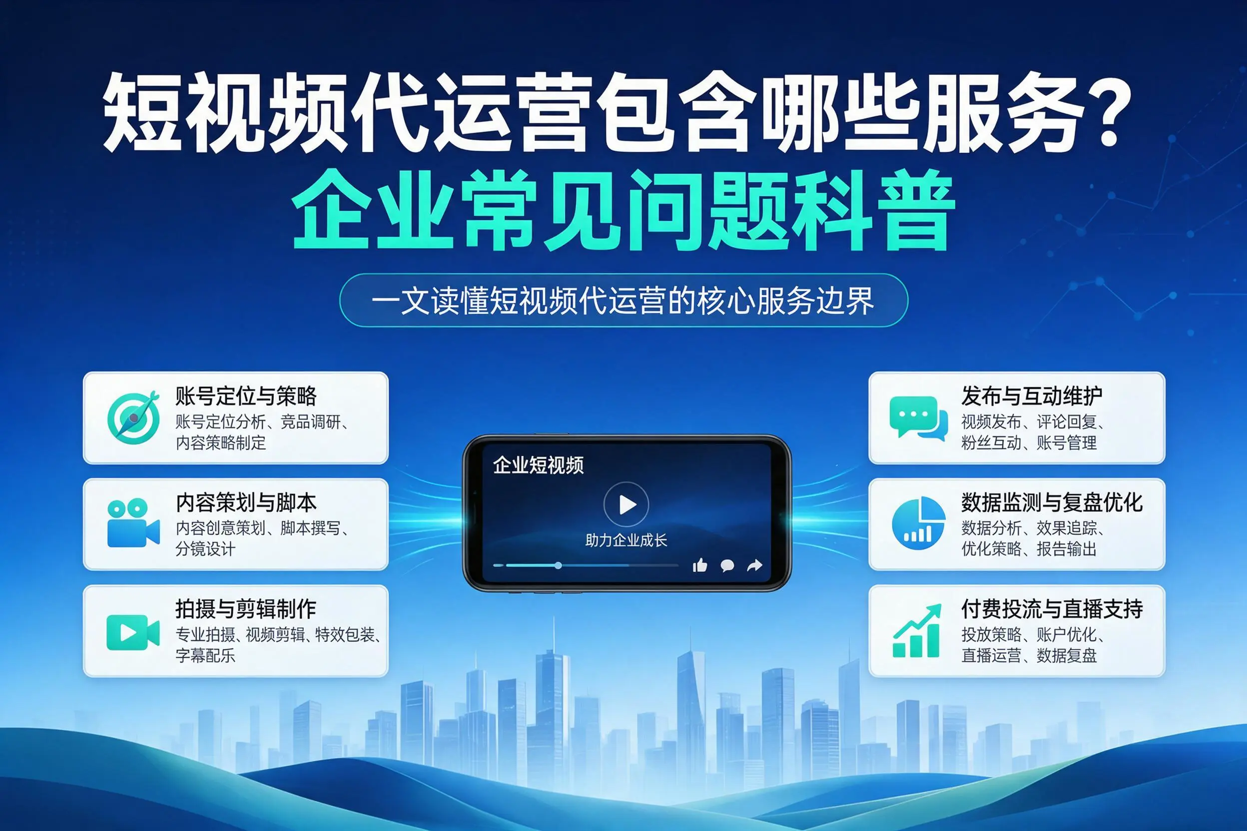 短视频代运营包含哪些服务？三明企业常见问题科普