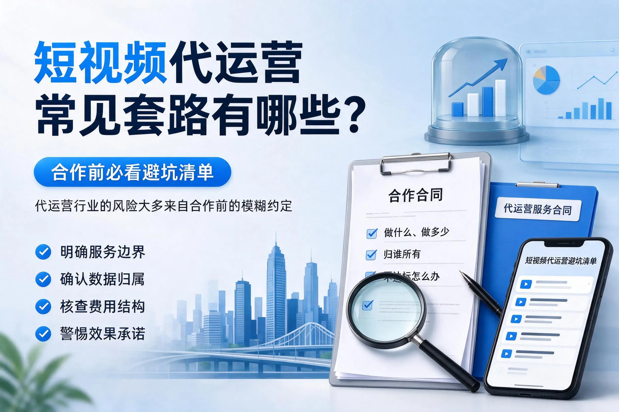 三明短视频代运营常见套路有哪些？合作前必看避坑清单