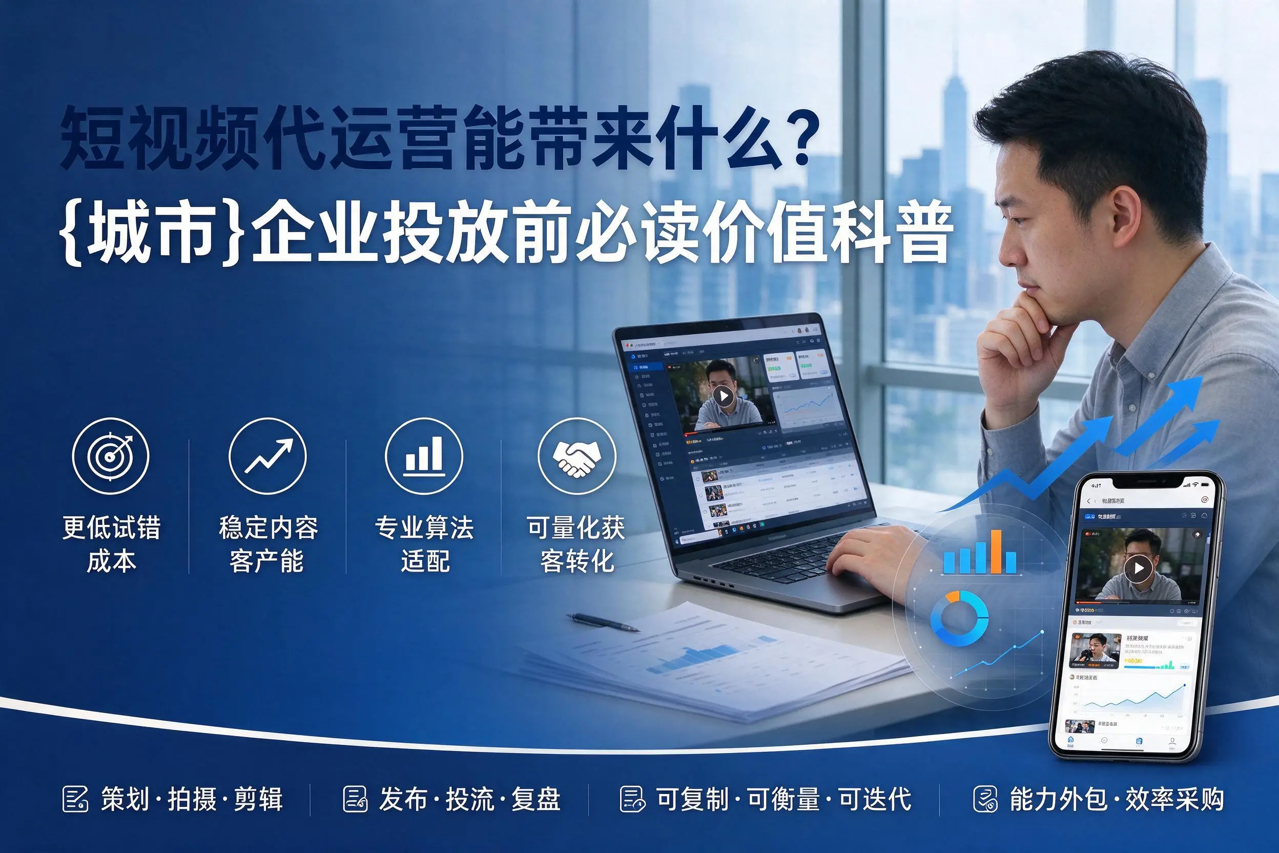 短视频代运营能带来什么？三明企业投放前必读价值科普