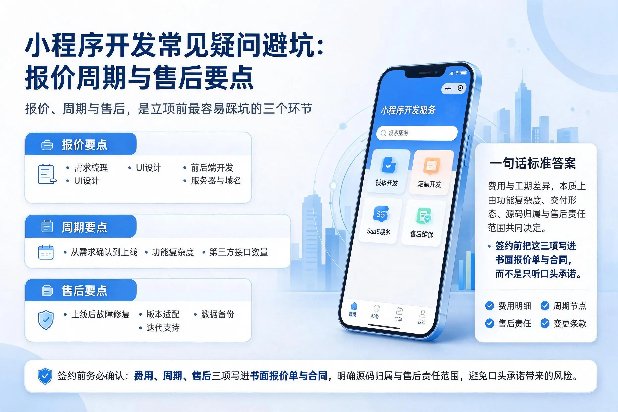 三明小程序开发常见疑问避坑:报价周期与售后要点