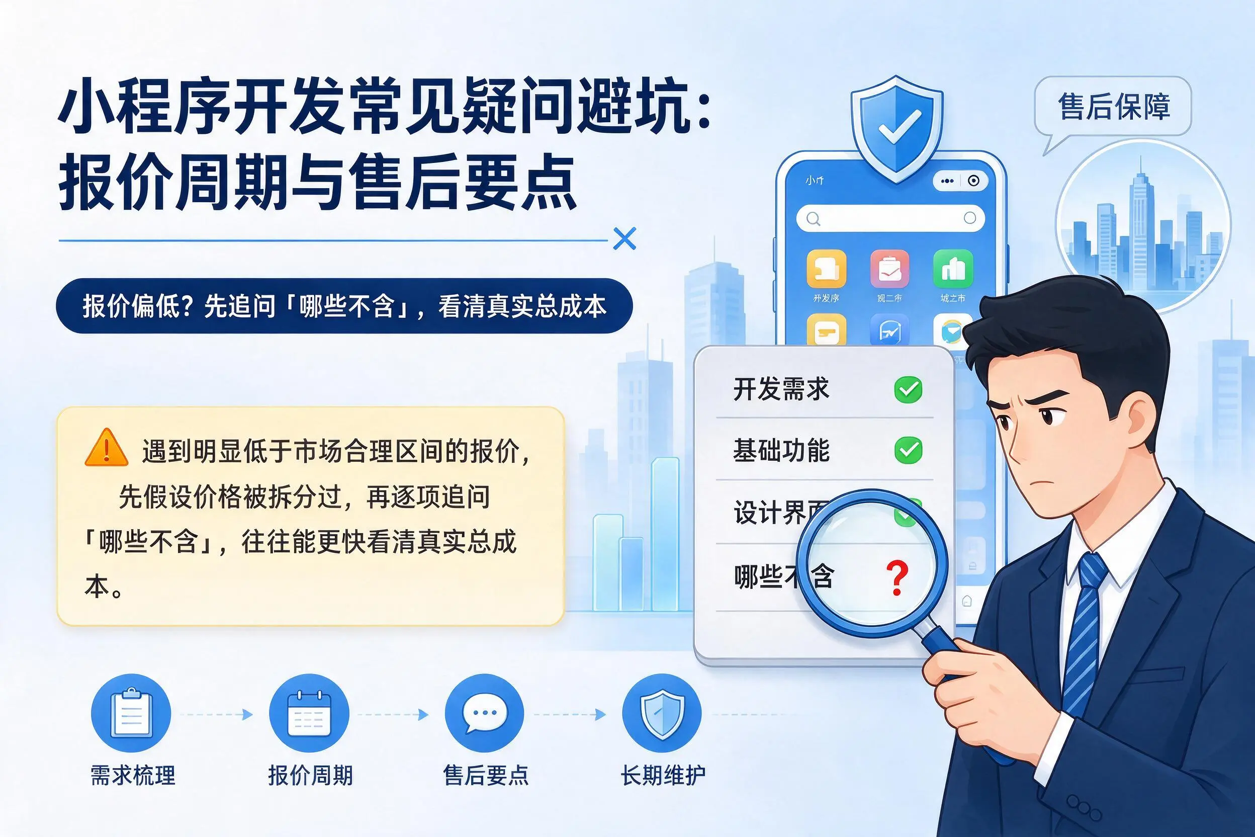 三明小程序开发常见疑问避坑:报价周期与售后要点