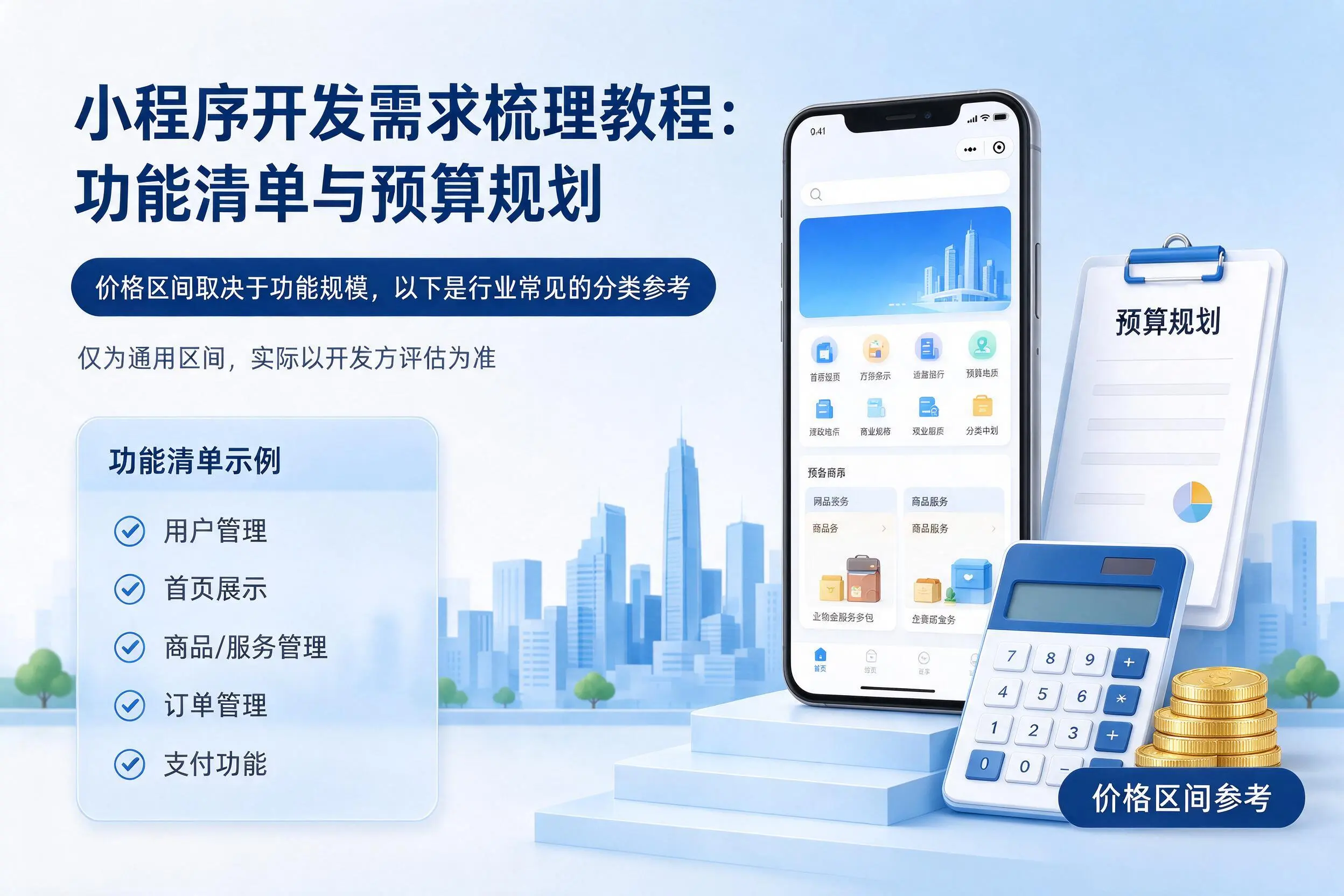 三明小程序开发需求梳理教程：功能清单与预算规划