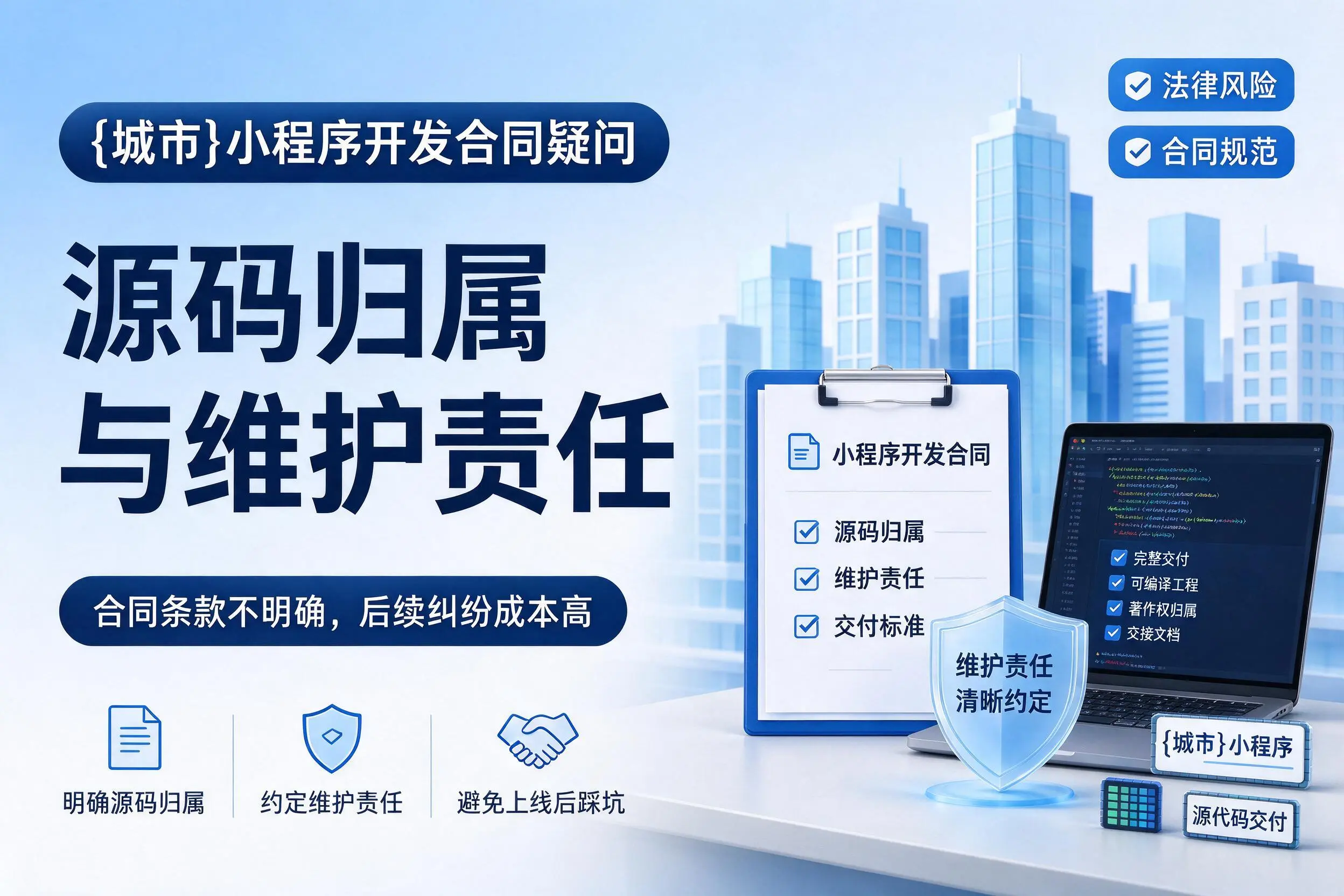 三明小程序开发合同疑问：源码归属与维护责任