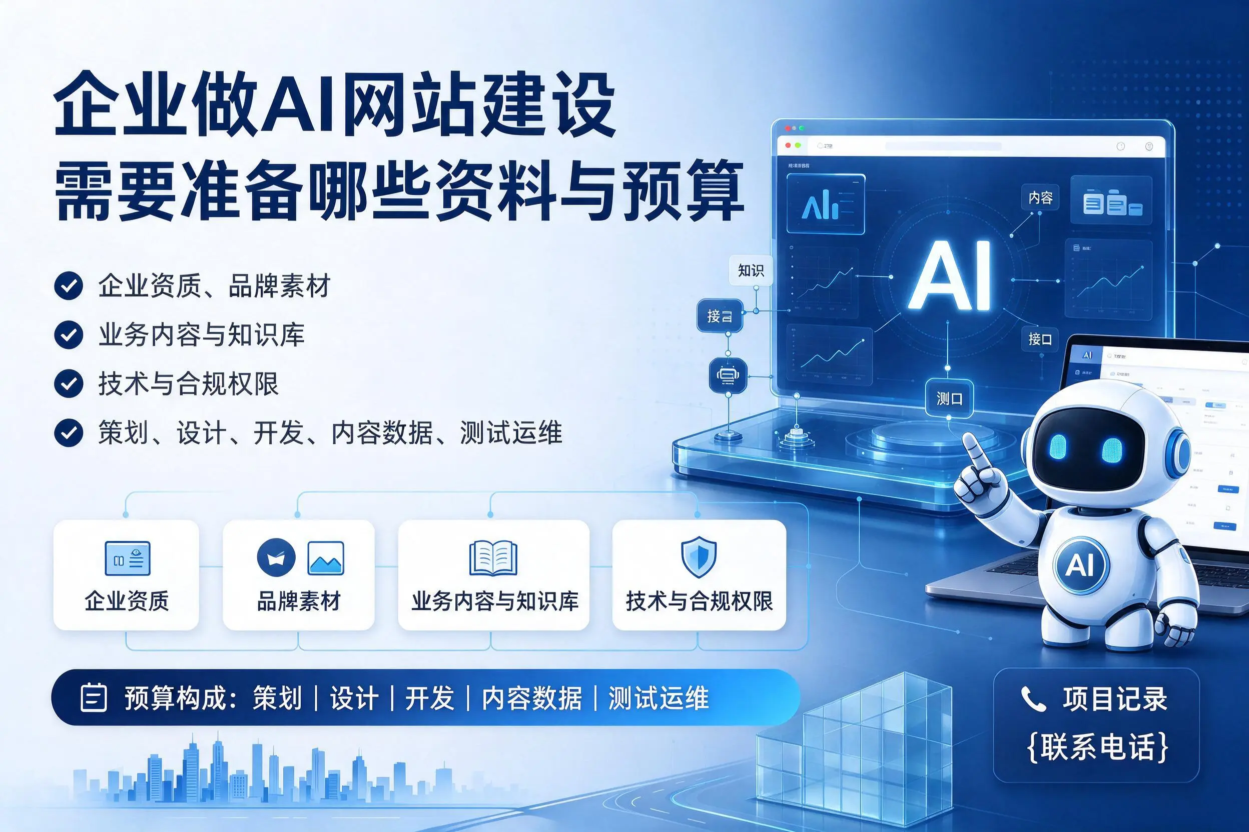 三明企业做AI网站建设需要准备哪些资料与预算